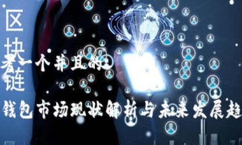 思考一个并且的

TP钱包市场现状解析与未来发展趋势