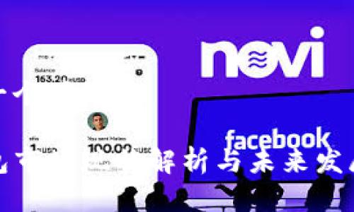 思考一个并且的

TP钱包市场现状解析与未来发展趋势