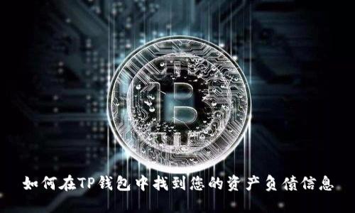 如何在TP钱包中找到您的资产负债信息