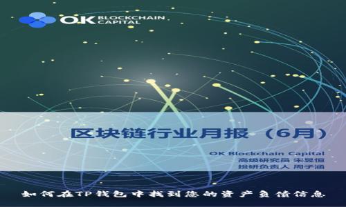 如何在TP钱包中找到您的资产负债信息