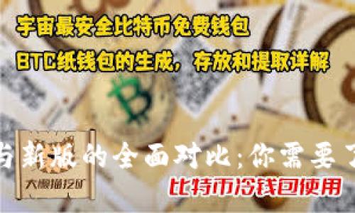 : TP钱包旧版与新版的全面对比：你需要了解的重要差异