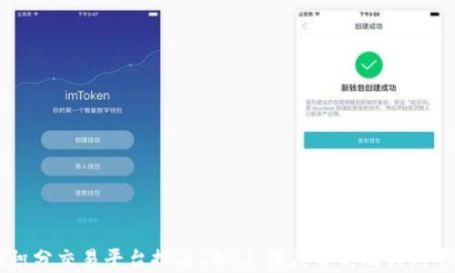 区块链积分交易平台排名2023:深度分析及领先平台推荐