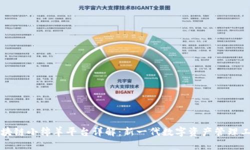区块链小绵羊平台详解：新一代数字资产管理工具
