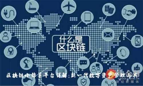 区块链小绵羊平台详解：新一代数字资产管理工具