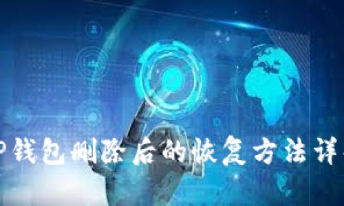 TP钱包删除后的恢复方法详解