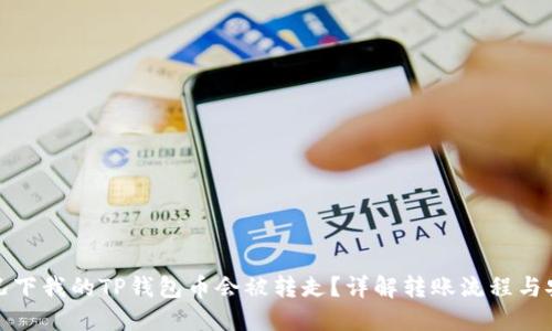 什么情况下我的TP钱包币会被转走？详解转账流程与安全保护
