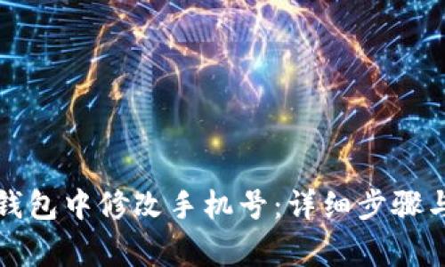 如何在TP钱包中修改手机号：详细步骤与注意事项