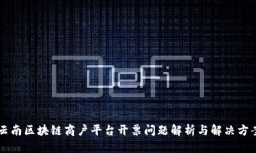 云南区块链商户平台开票问题解析与解决方案