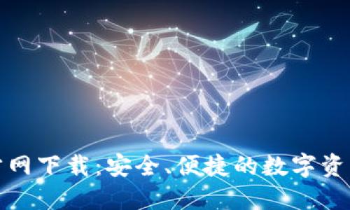 TP钱包官方网下载：安全、便捷的数字资产管理工具