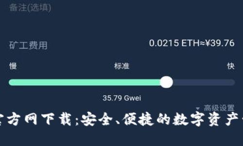 TP钱包官方网下载：安全、便捷的数字资产管理工具