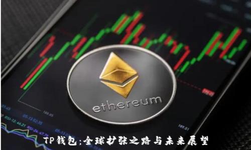   
TP钱包：全球扩张之路与未来展望