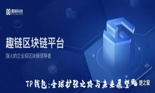   
TP钱包：全球扩张之路与未来展望