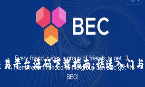 区块链交易平台源码下载指南：快速入门与全面解析