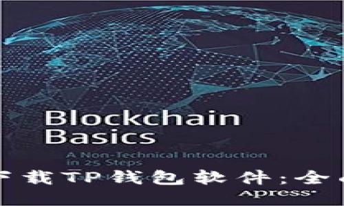 如何下载TP钱包软件：全面指南