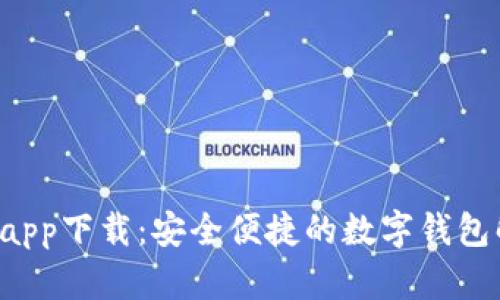 e宝钱包app下载：安全便捷的数字钱包解决方案