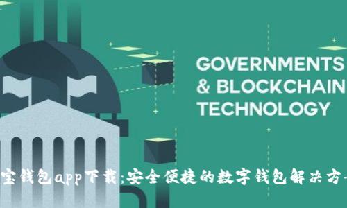 e宝钱包app下载：安全便捷的数字钱包解决方案