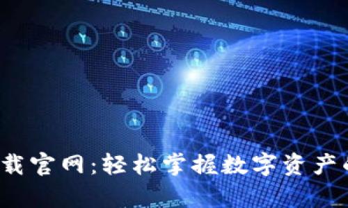 TP钱包app下载官网：轻松掌握数字资产的安全与便捷