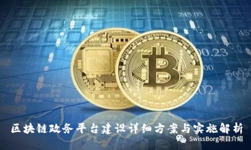 区块链政务平台建设详细方案与实施解析