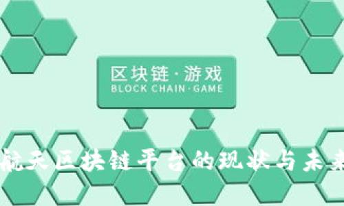 中国航天区块链平台的现状与未来展望