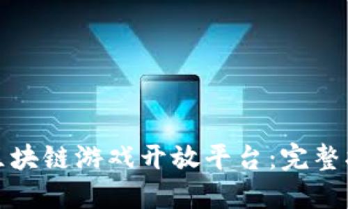 如何下载区块链游戏开放平台：完整指南与建议
