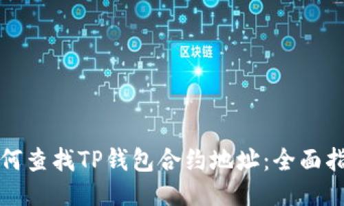 如何查找TP钱包合约地址：全面指南