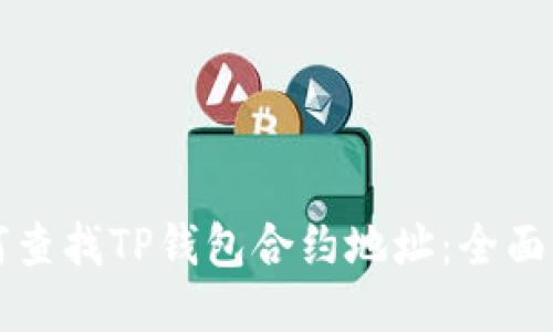 如何查找TP钱包合约地址：全面指南