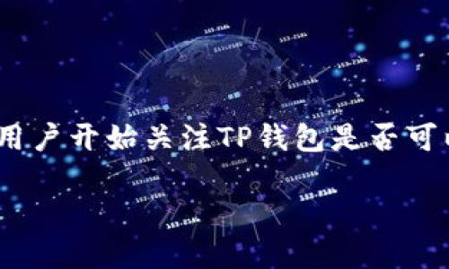 “TP钱包”是指TokenPocket钱包，是一种多链数字货币钱包，广泛用于存储、管理和交易数字资产。最近，随着虚拟资产的普及，许多用户开始关注TP钱包是否可以虚拟。本文将深入探讨TP钱包的虚拟化以及其相关功能，从用户的搜索习惯出发，希望几种形式来帮助用户更好地理解这一主题。

TP钱包虚拟化：可能性与使用方法