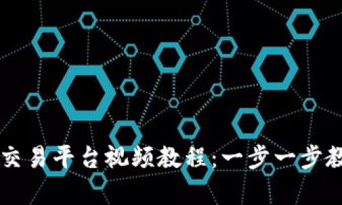 贵阳区块链交易平台视频教程：一步一步教你如何使用