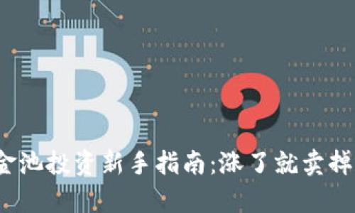 TP钱包资金池投资新手指南：涨了就卖掉还是持有？