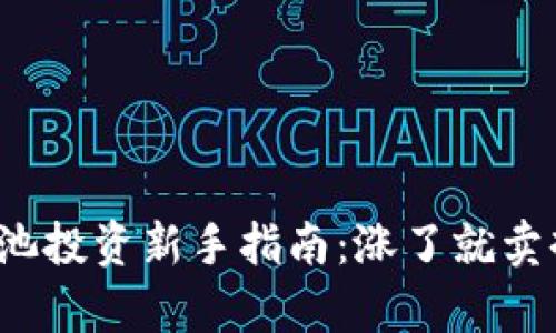 TP钱包资金池投资新手指南：涨了就卖掉还是持有？