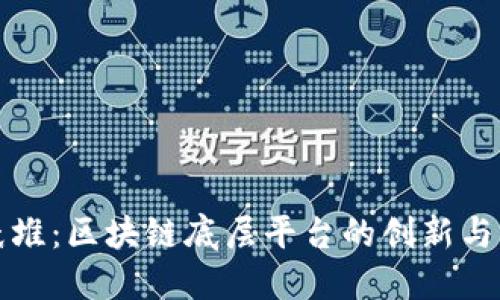 故纸堆：区块链底层平台的创新与应用