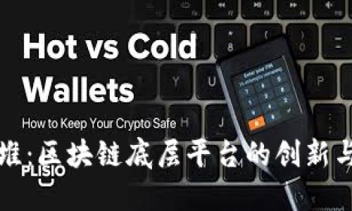 故纸堆：区块链底层平台的创新与应用