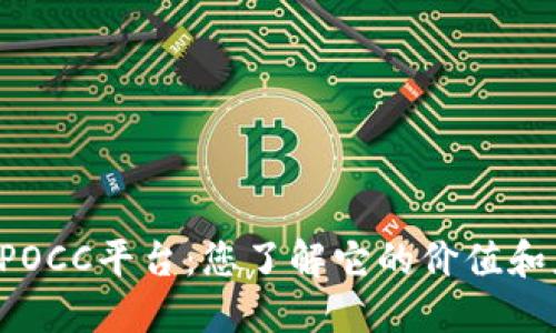 区块链POCC平台：您了解它的价值和应用吗？