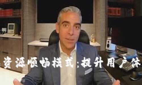 如何TP钱包资源顺畅模式：提升用户体验与安全性