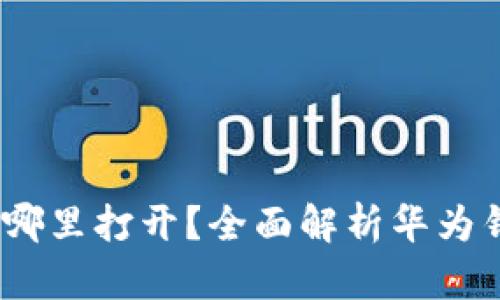 题目：华为钱包应用在哪里打开？全面解析华为钱包的使用方法与技巧