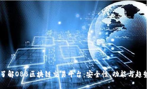 深入了解OBB区块链交易平台：安全性、功能与趋势分析