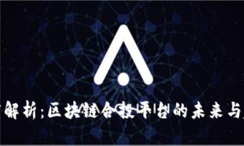 深度解析：区块链合投平台的未来与趋势