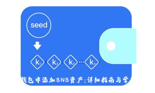 如何在TP钱包中添加BNB资产：详细指南与常见问题解答