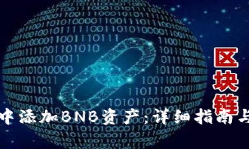 如何在TP钱包中添加BNB资产：详细指南与常见问题解答
