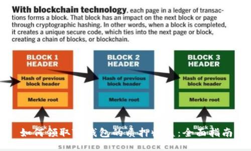 如何领取TP钱包的质押收益：全面指南