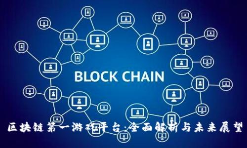 区块链第一游戏平台：全面解析与未来展望