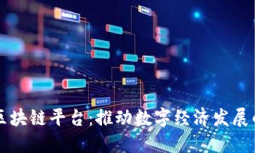 范县的区块链平台：推动数字经济发展的新引擎