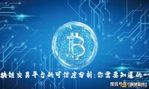 区块链交易平台的可信度分析：你需要知道的一切