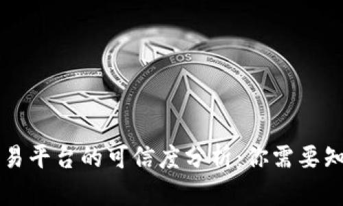 区块链交易平台的可信度分析：你需要知道的一切