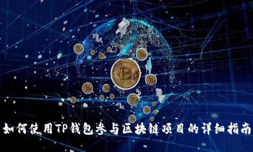 如何使用TP钱包参与区块链项目的详细指南