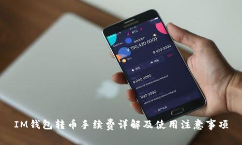 IM钱包转币手续费详解及使用注意事项