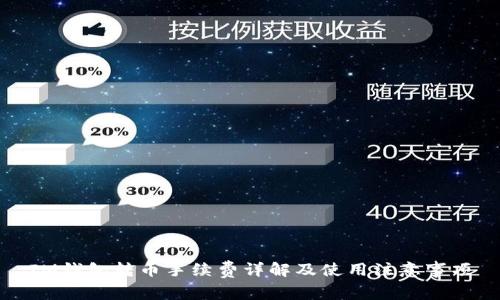 IM钱包转币手续费详解及使用注意事项