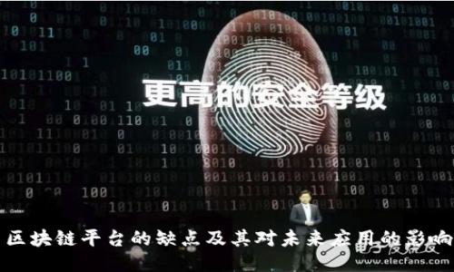 区块链平台的缺点及其对未来应用的影响