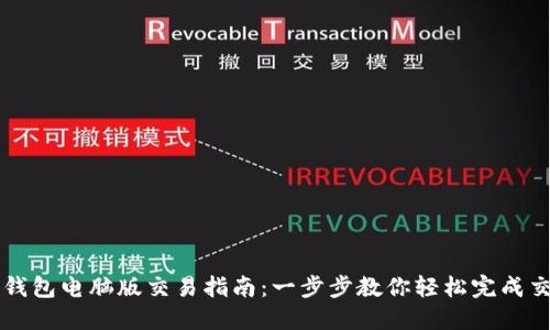 TP钱包电脑版交易指南：一步步教你轻松完成交易
