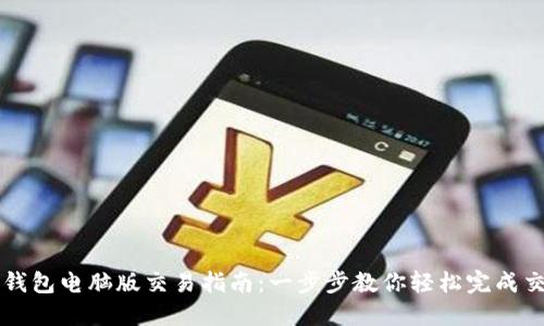 TP钱包电脑版交易指南：一步步教你轻松完成交易